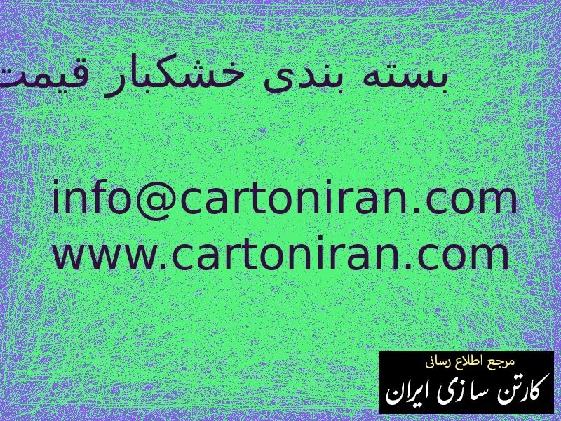 بسته بندی خشکبار قیمت